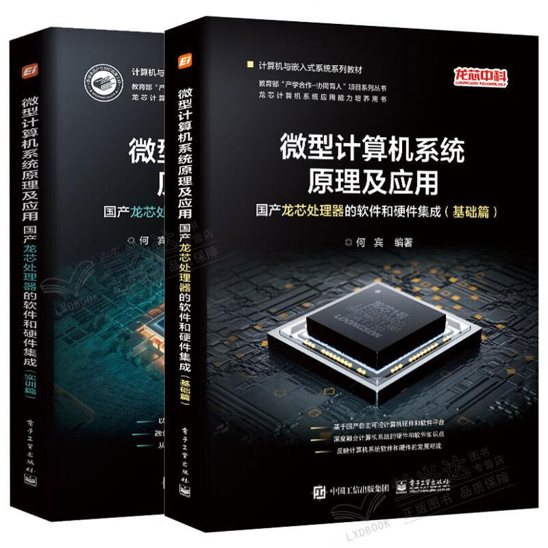 國產龍芯處理器的軟件和硬件集成實訓指南